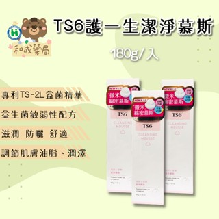 【和成藥局】TS6護一生 潔淨慕斯180g 私密清潔