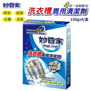 妙管家 洗衣槽專用清潔劑 150g x 4袋 清洗 洗衣機 洗衣槽 洗衣槽清潔劑