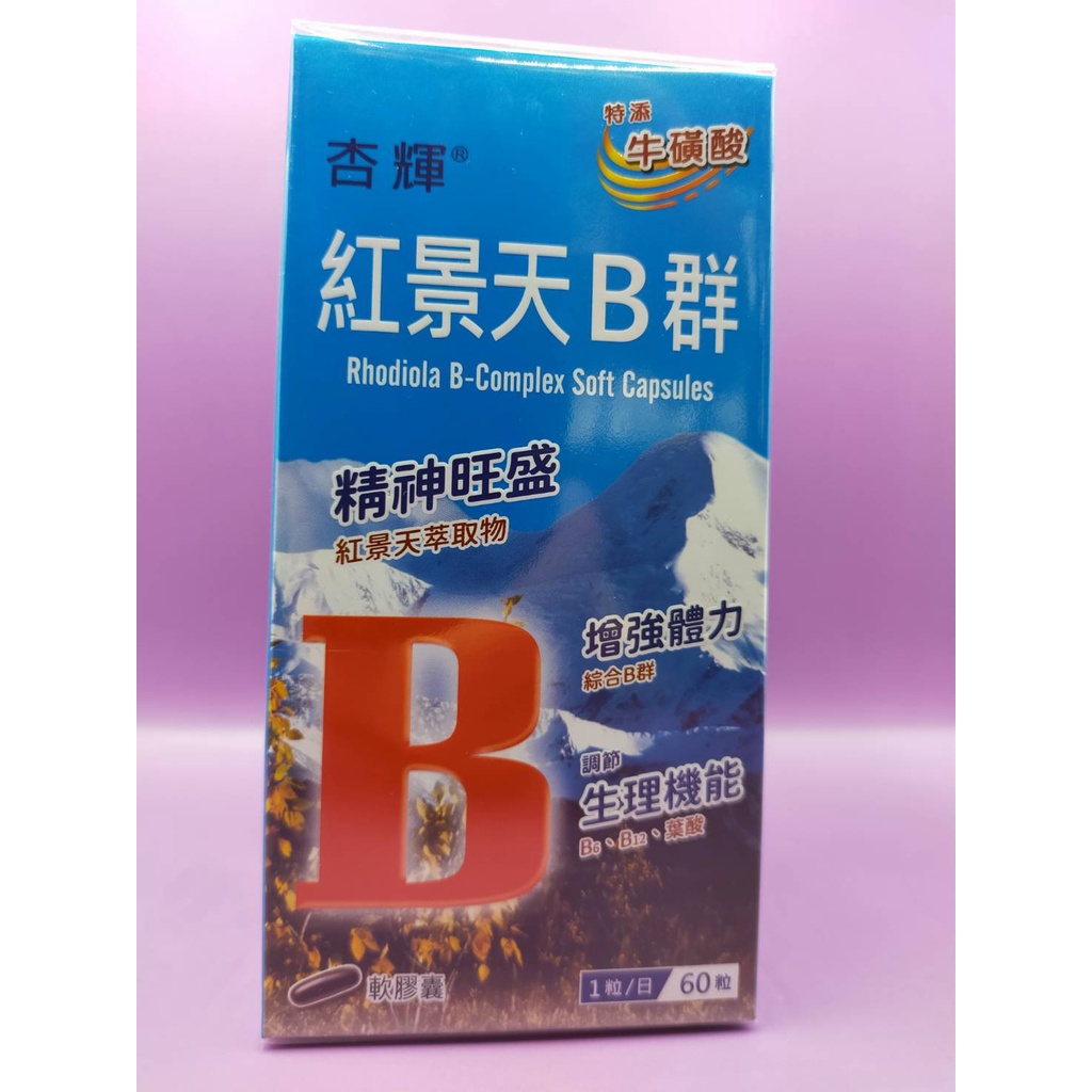 杏輝紅景天B群軟膠囊60粒/盒 精神旺盛 增強體力 調節生理機能B6 B12 葉酸2026.04.09【100%公司貨】