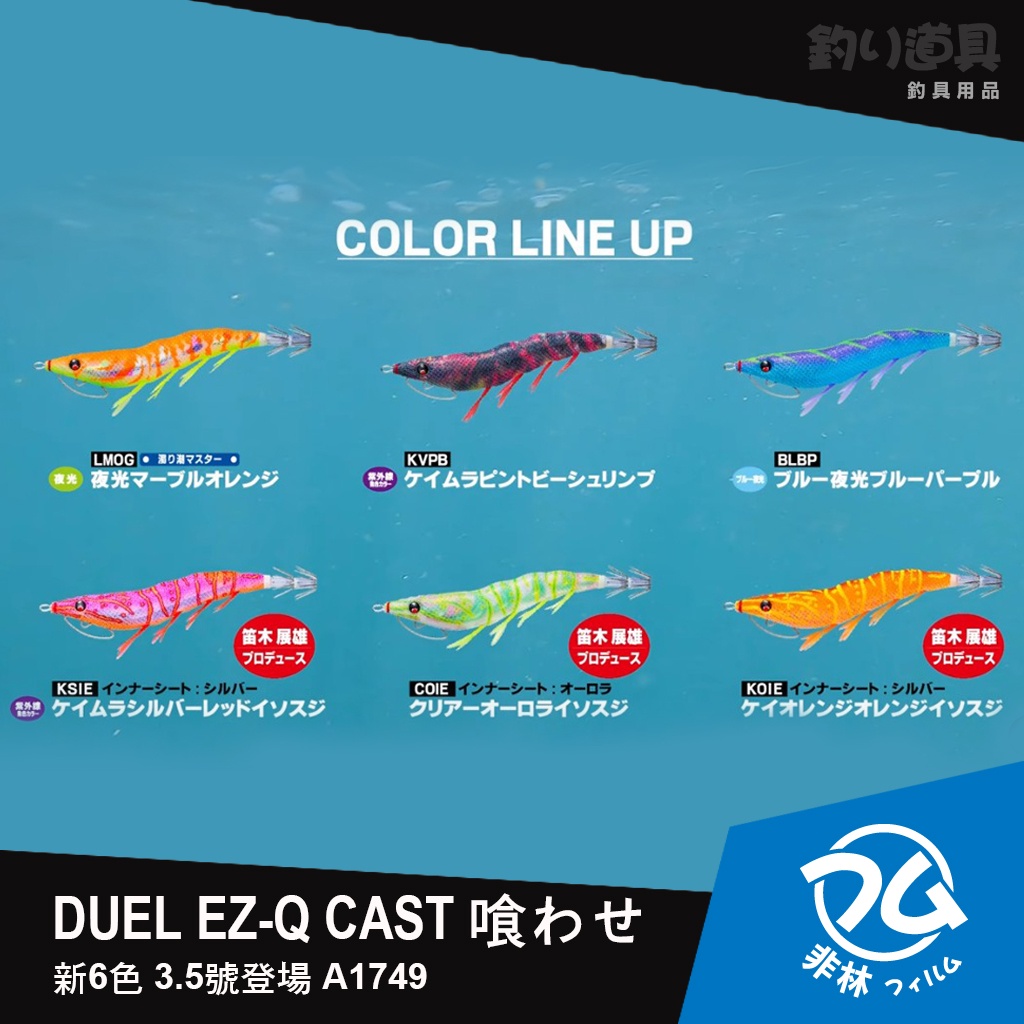 【非林釣り】DUEL EZ-Q CAST 喰わせ 新6色 3.5號登場 A1749