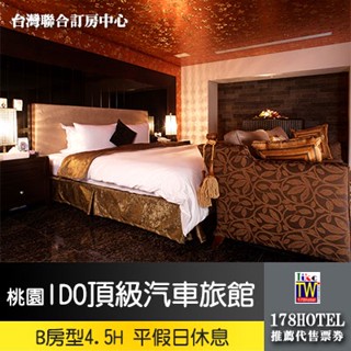 【臺灣聯合訂房中心】115/2/28到期桃園I DO精品旅館MotelB房型 獨家休息4.5小時1480
