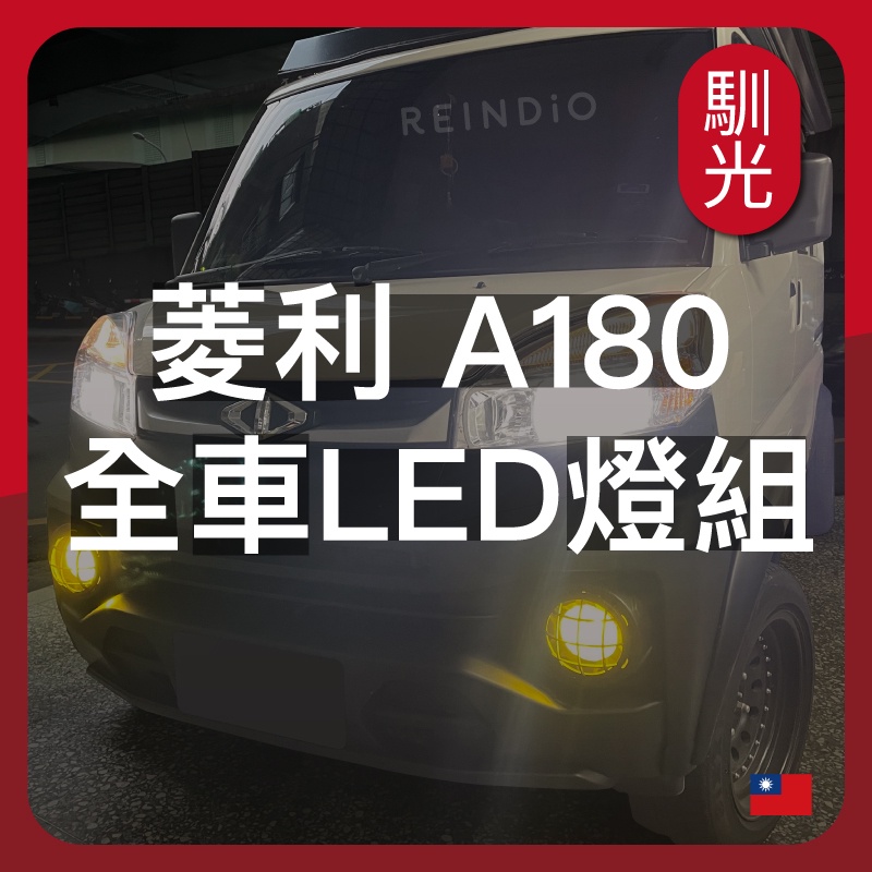 【馴光 一年保固】菱利 A180 日行燈 煞車燈 倒車燈 車牌燈 大燈 遠燈 霧燈 led Veryca E300 CM