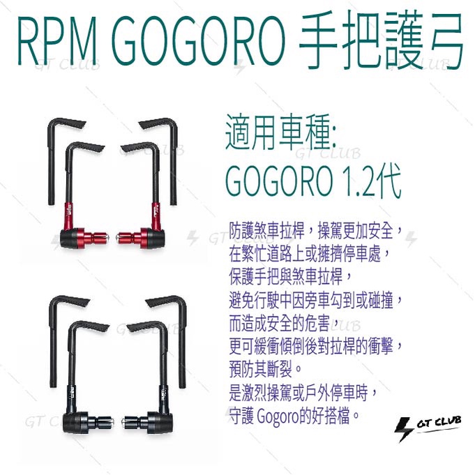 ▸GT CLUB◂RPM 電動車 GOGORO 手把護弓 手把 護弓 煞車 拉桿 陽極 保護 防止斷裂 把手