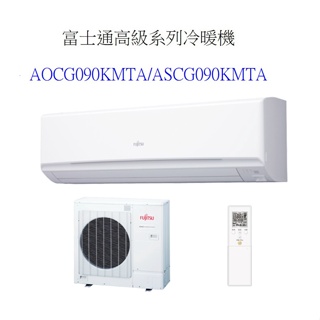請詢價 富士通 高級系列冷暖變頻分離式 AOCG090KMTA ASCG090KMTA 【上位科技】