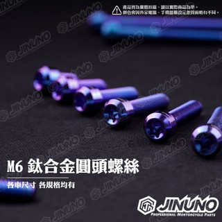 【工廠直營出貨】桀諾 M6 鈦合金圓頭螺絲 圓頭造型 鈦螺絲 M6-10~110mm 螺絲 卡座 扶手 排氣管螺絲