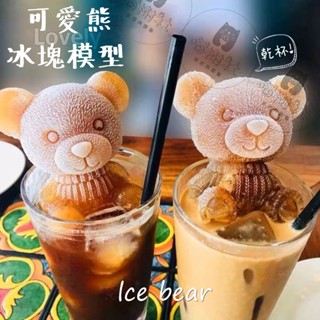 小熊造型冰塊模具【喵樹社】冰塊模具【臺灣現貨】 矽膠模具 食品級矽膠模具 模具 美照 玩具 製冰器 冰塊盒 派對 冰熊