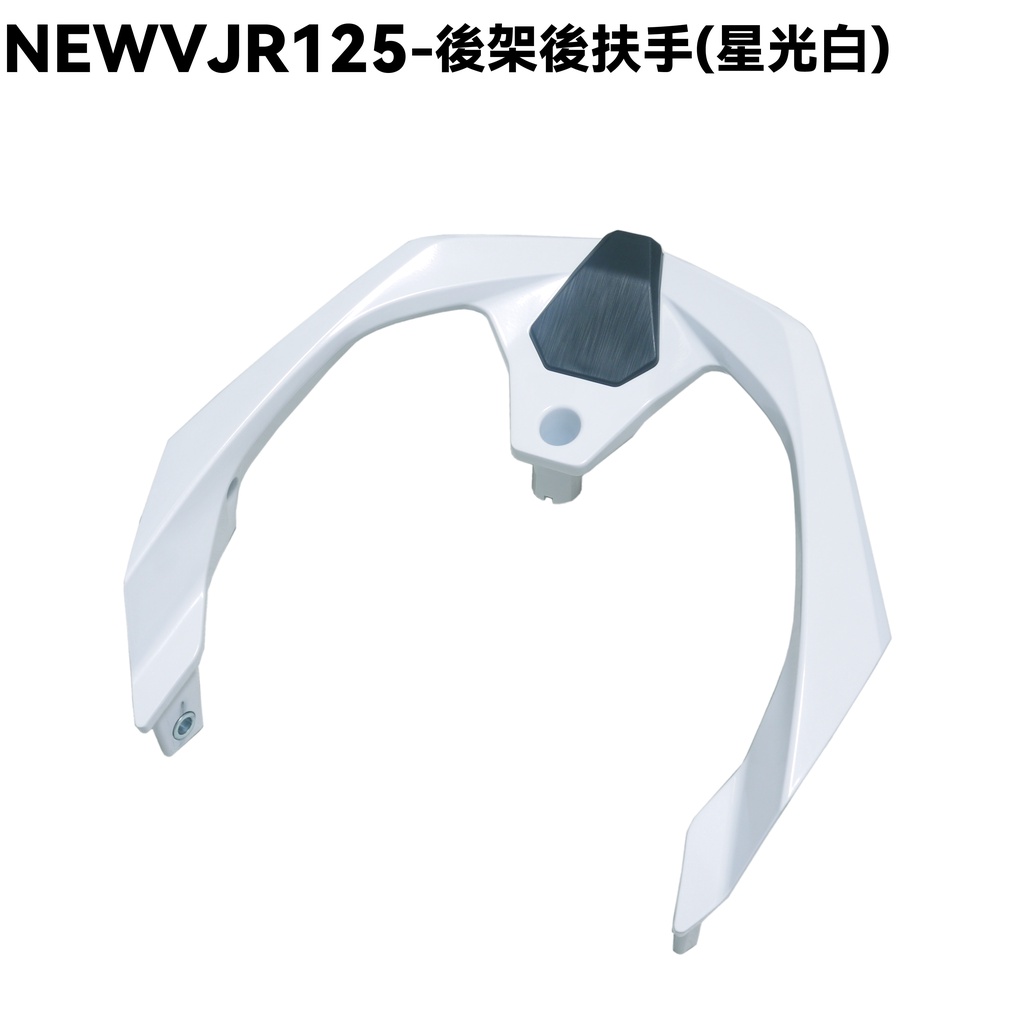 NEW VJR 125-後架後扶手(星光白)【SE24DC、SE24DD、光陽內裝車殼、尾翼】