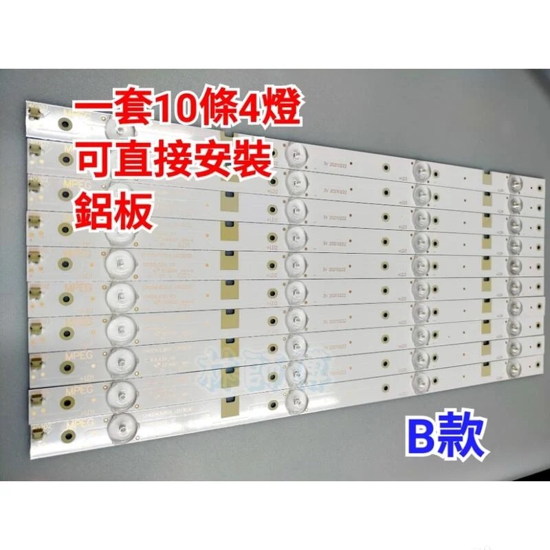 【林師傅】全新 禾聯 43UDF2 電視燈條 LED燈條 鋁板 直接安裝 一套10條4燈