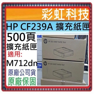 彩虹科技~含稅* HP M712dn 專用 500頁擴充紙匣 HP CF239A