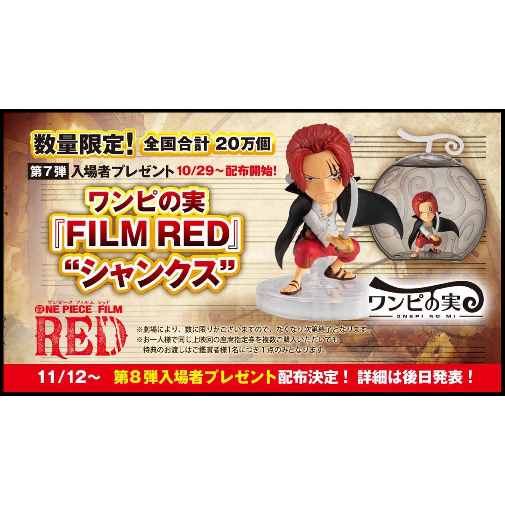 █Mine公仔█航海王 入場者特典 第七彈 FILM RED 惡魔果實 紅髮 香克斯 模型 海賊王 紅髮歌姬 第7彈