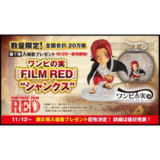 █Mine公仔█航海王 入場者特典 第七彈 FILM RED 惡魔果實 紅髮 香克斯 模型 海賊王 紅髮歌姬 第7彈