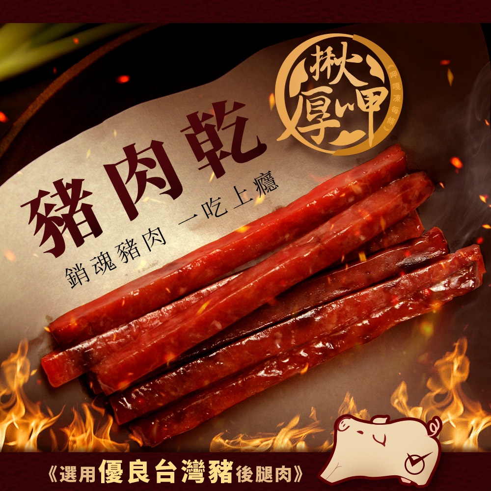 現貨【揪厚呷】 買10送1 爆汁豬肉條/肉乾/肉條 厚切豬肉乾 堅持選用台灣豬 真空包裝 團購零食 蜜汁 豬肉乾 禮盒