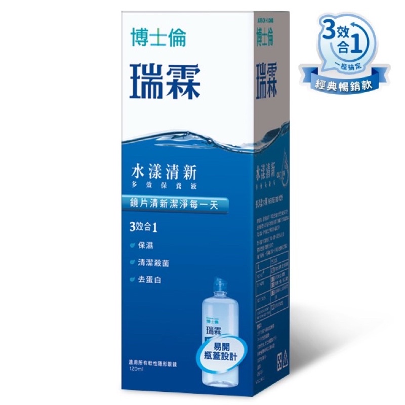 全新博士倫瑞霖多效保養液120ml