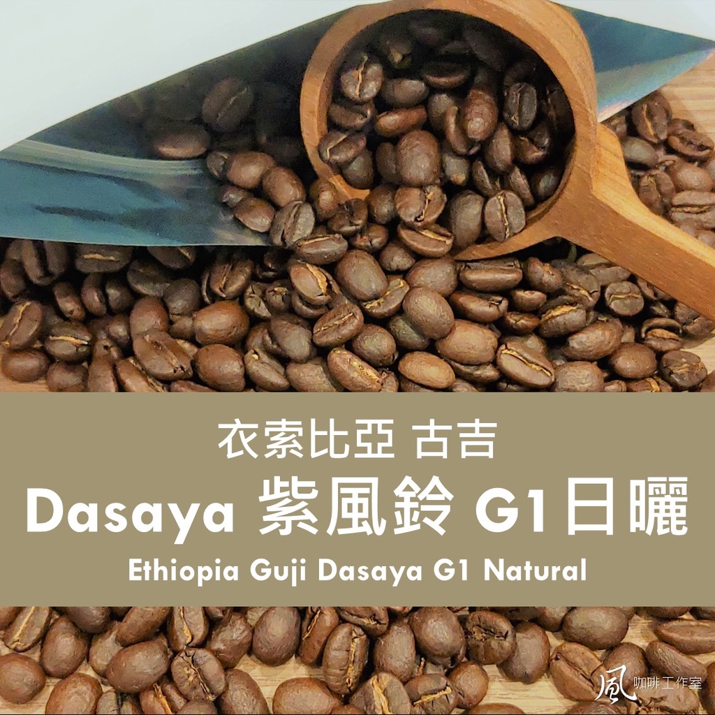 [風咖啡工作室]衣索比亞 古吉 紫風鈴 G1 日曬 2023產季 自家烘焙 莊園精品咖啡豆 手沖單品 咖啡熟豆