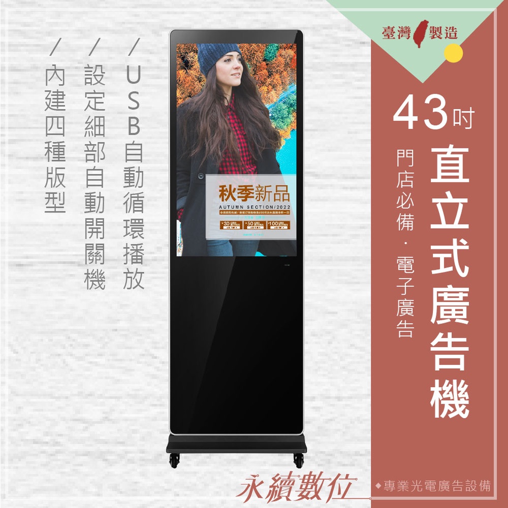 43吋 直立式廣告機 單機版 非觸控 -海報機 店面廣告看板 數位看板 電子菜單 活動廣告 USB 畫面分割 台灣製