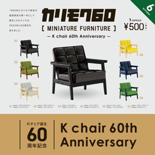 ≡MOCHO≡ 現貨 Kenelephant 扭蛋 KARIMOKU60傢俱模型-K Chair 60週年篇 全6種