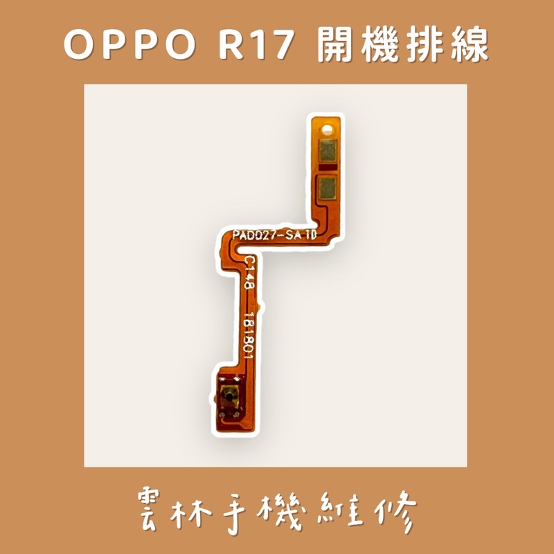 OPPO R17 開機排線