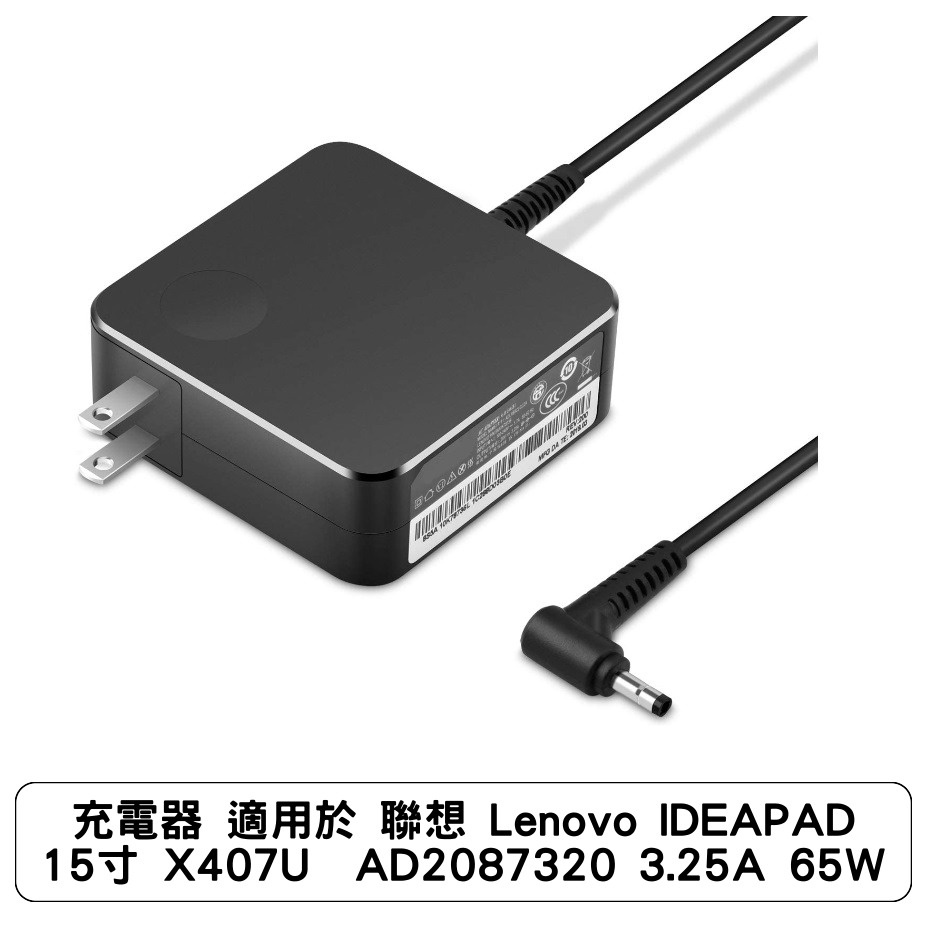 充電器 適用於 聯想 Lenovo IDEAPAD 15寸 X407U  AD2087320 3.25A 65W