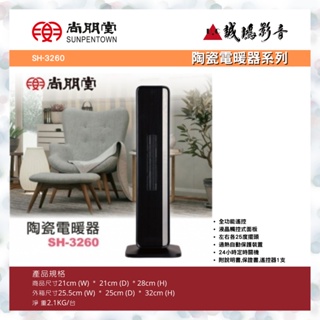 尚朋堂陶瓷電暖器SH-3260