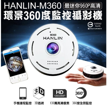 HANLIN-M360 最迷你960P高清 環景360度監控攝影機 無線攝影機