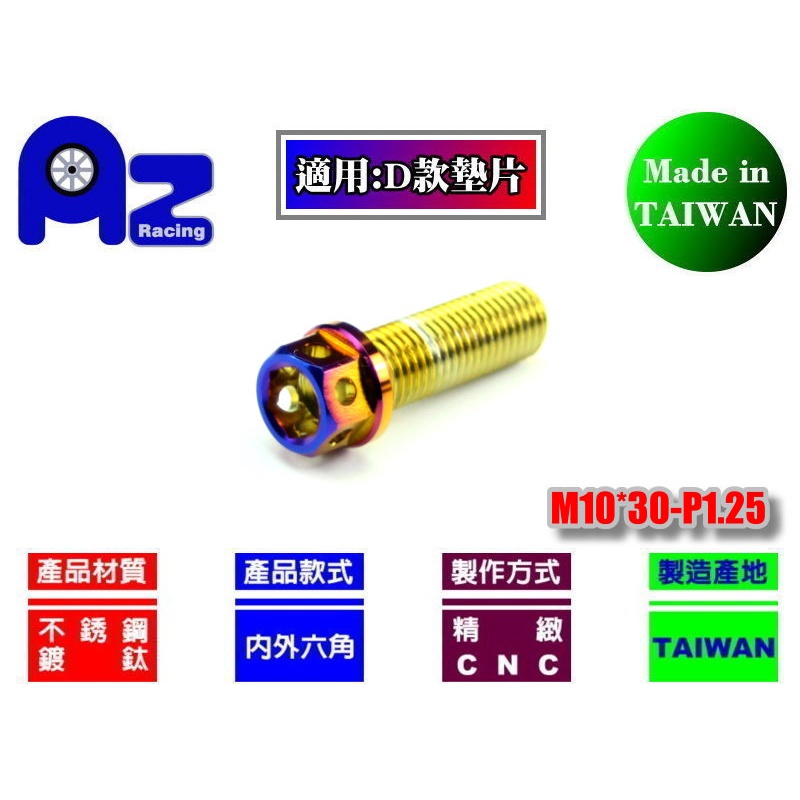 精緻CNC不鏽鋼304內外六角鍍鈦 燒鈦螺絲M10*30mm牙距:P1.25(台灣製)