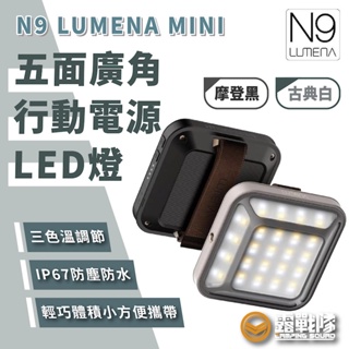 N9 LUMENA MINI 五面廣角行動電源LED燈 露營燈 行動電源 LED 廣角燈 燈具 照明設備【露戰隊】