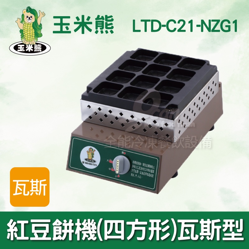 【全發餐飲設備】玉米熊LTD-C21-NZG1紅豆餅機(四方形)瓦斯型