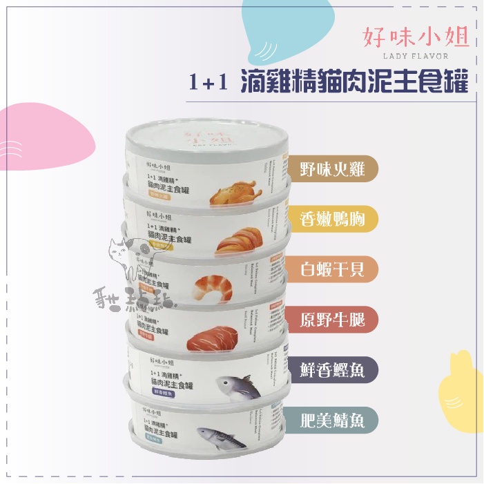 好味小姐 ● 1+1 滴雞精 貓咪 主食罐 80g 肉泥 貓罐 貓罐頭 貓咪罐頭 貓咪 寵物罐頭 貓 營養 台灣