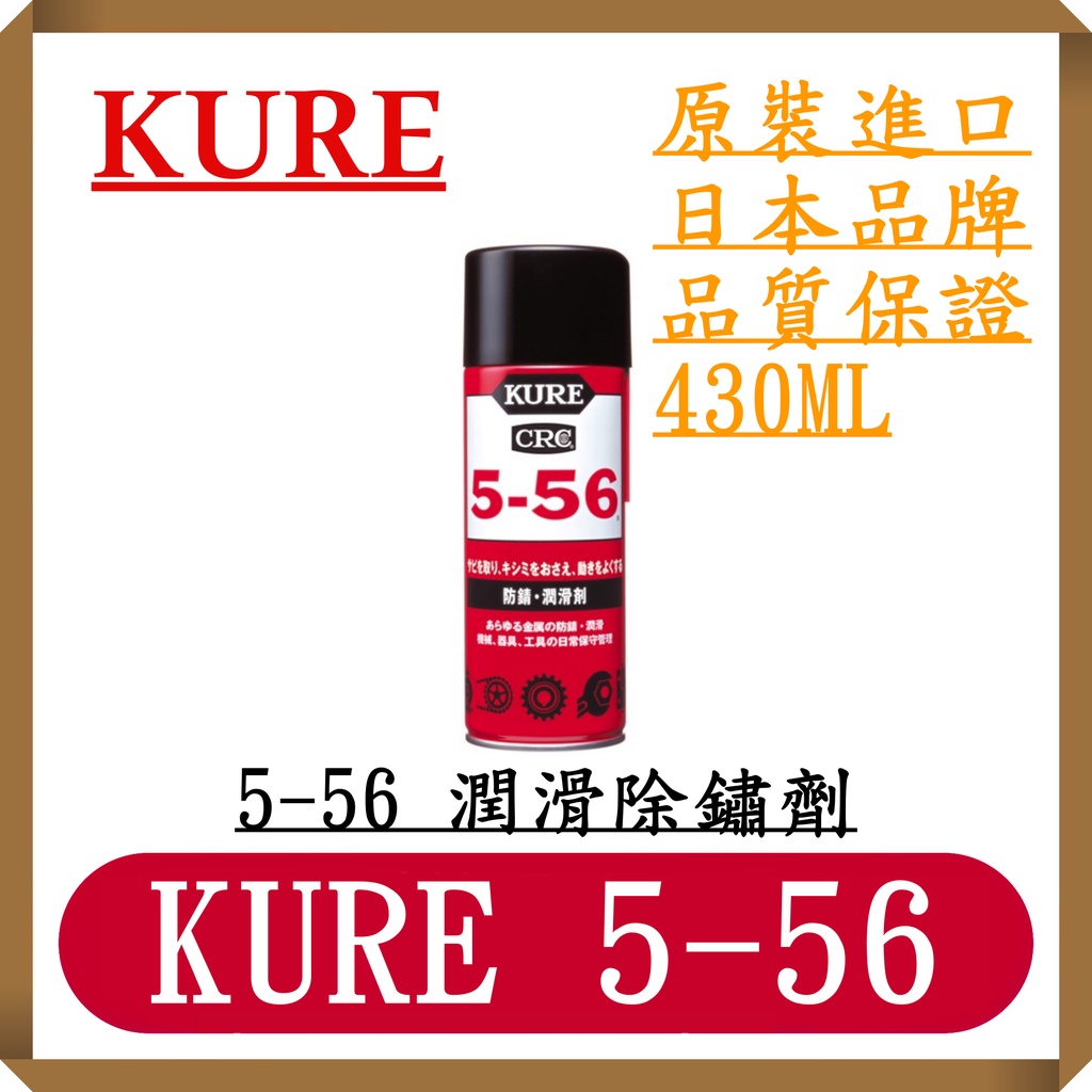 Kure 5-56/防鏽/潤滑劑 NO.1005/日本製/日本原裝進口現貨/潤滑/5-56/CRC/銹霸/超認真