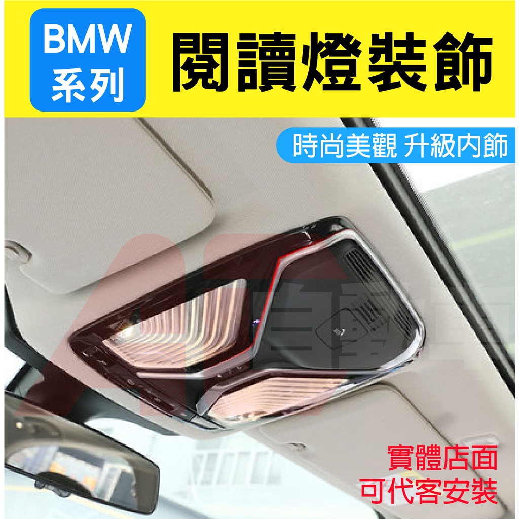 👉現貨👈 BMW 寶馬 閱讀燈框 車頂閱讀燈 新3系 5系 6系 7系 GT X3 X4 X5 X7 改裝 裝飾