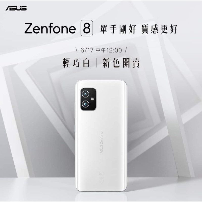 ASUS Zenfone 8 8G/128G 稀有白色 5.9吋