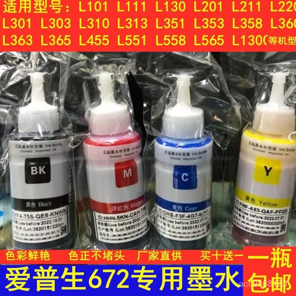 🔥臺灣熱賣 嚴選好貨🔥適用愛普生672墨水L310 L301 L351 L101 L1300L360 L380打印墨水