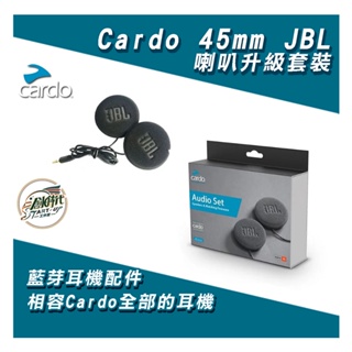 Cardo 45mm JBL喇叭升級套裝 藍芽耳機配件 安全帽