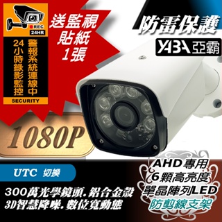 監控攝影機 戶外 防水 監視器 監控 監視 廣角 鏡頭 AHD TVI CVI 1080P 200萬 紅外線夜視 攝影機