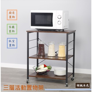 三層活動置物架(臺灣現貨)