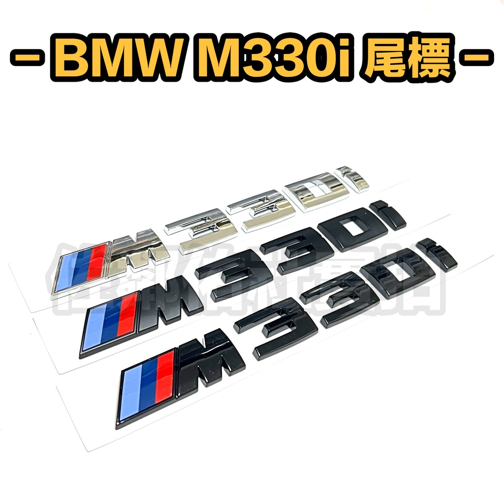 寶馬3系專用 BMW M330i 車標 尾標 F30 F31 E90 E92 G20 適用 17.5x2cm 三色可選