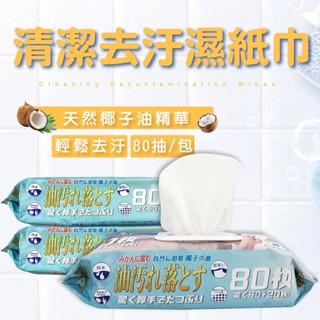 日本廚房油汙清潔擦拭巾 濕擦巾 濕式抹布(每包80抽) 贈海星防堵過濾網 -天然椰子油 除油布 珍珠紋面料 快速清潔