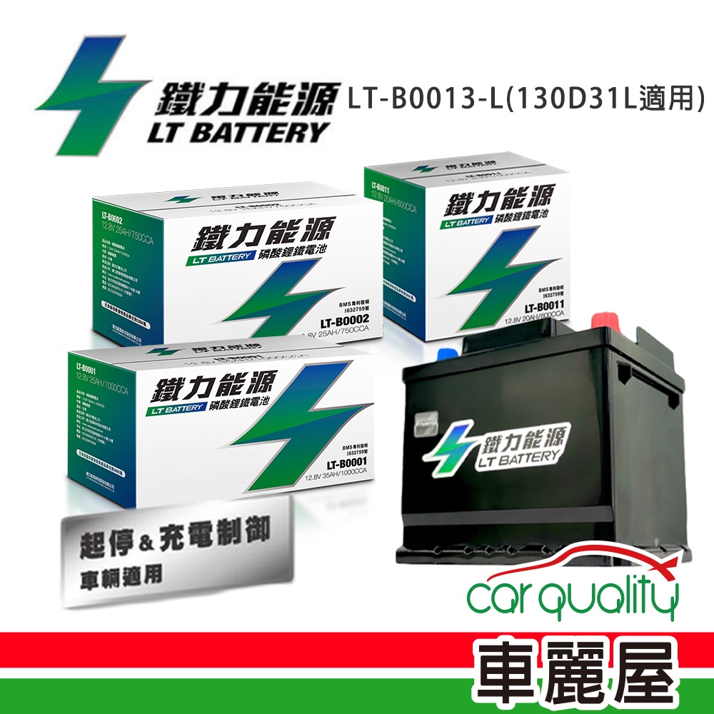 【鐵力能源】鋰鐵電瓶 LT-B0013-L/LT-B0013-R  130D31L (車麗屋)