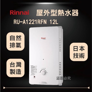 林內 12公升 RU-A1221RFN Rinnai 屋外型12L自然排氣熱水器 熱水器