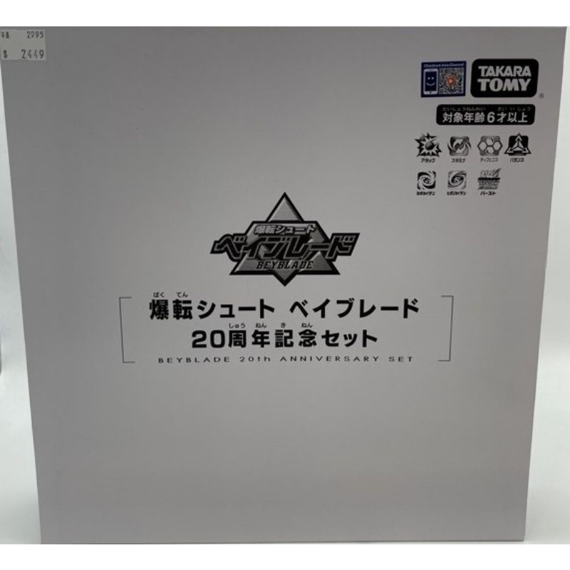 全新現貨 玩具反斗城 台灣代理 takara tomy 戰鬥陀螺 BBG-21 WBBA 20周年豪華紀念套組