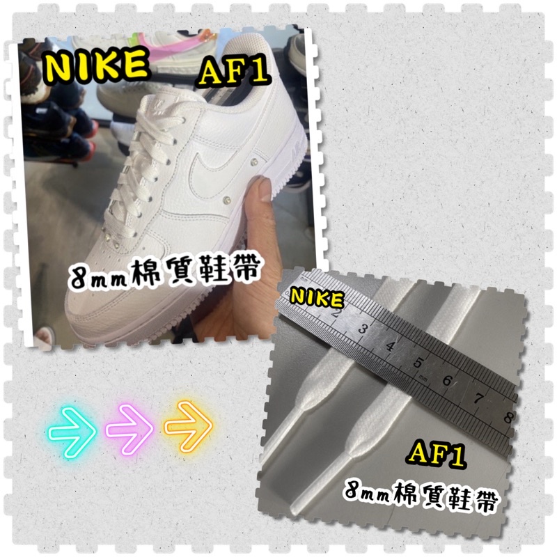 【 AIR FORCE 1專用棉質鞋帶】 客製化8mm 棉質扁force 專用鞋帶板鞋專用鞋帶~☆鞋帶哥☆