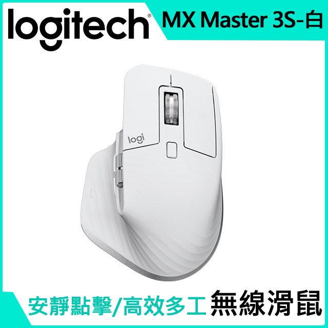 全新含稅 Logitech 羅技 MX Master 3s 無線滑鼠-珍珠白