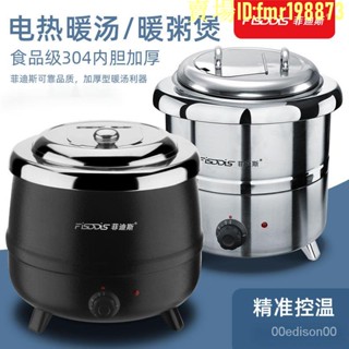 特惠✨商用 營業用 菲迪斯電子暖湯煲暖湯鍋電加熱保溫粥桶自助餐湯爐商用珍珠保溫鍋