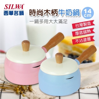 【SILWA 西華】時尚木柄牛奶鍋14cm-兩色可選 可自取