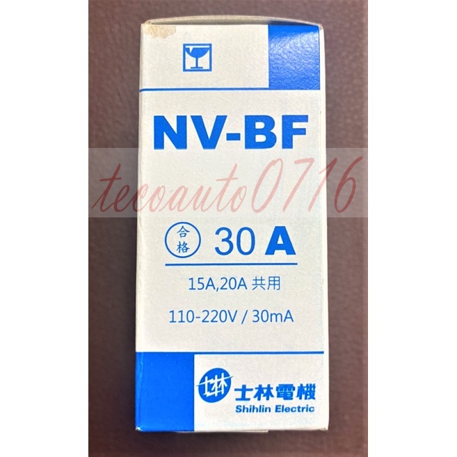 【公司貨 保固一年 附發票】NV-BF/NVBF 30A(15A.20A適用) 士林電機 漏電斷路器 NV-KF小型化