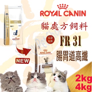 [可刷卡,現貨] ROYAL CANIN 法國皇家 FR31 貓用 腸胃道高纖處方飼料-2kg 幫助排泄.緩解便秘