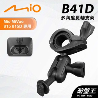 後視鏡支架｜臺南現貨｜長軸多角度支架｜Mio Mivue 815 815D 專用｜行車紀錄器支架｜B41D｜破盤王