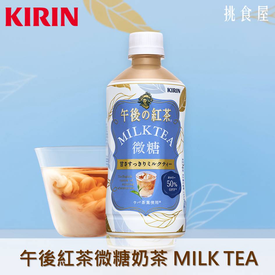 【午後紅茶】微糖奶茶 MILK TEA 500ml キリン 午後の紅茶 ミルクティー 微糖 日本進口飲料