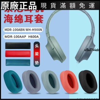 ❤台灣現貨❤精選索尼WH-H900N耳機套MDR-100ABN海綿耳罩100AAP/H600A頭梁墊