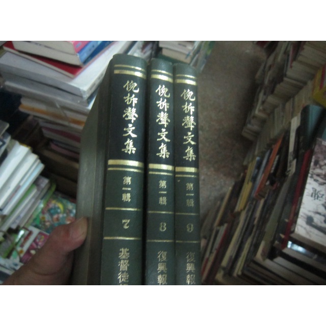 【寶樺田】《倪拆聲文集 第一輯 (7卷五、8卷一、9卷二) 3本合售》∣臺灣福音書房 (C184)